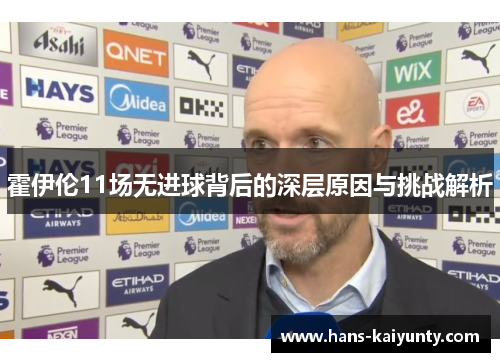 霍伊伦11场无进球背后的深层原因与挑战解析