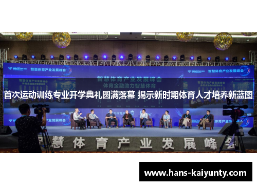 首次运动训练专业开学典礼圆满落幕 揭示新时期体育人才培养新蓝图 首次运动训练专业开学典礼圆满落幕 揭示新时期体育人才培养新蓝图