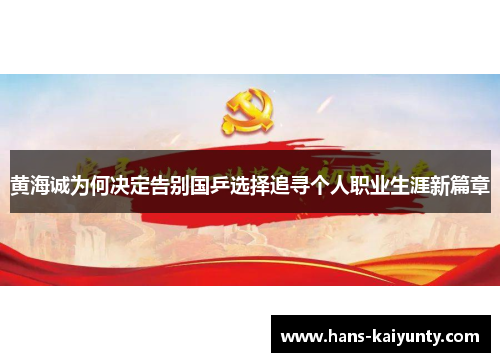 黄海诚为何决定告别国乒选择追寻个人职业生涯新篇章