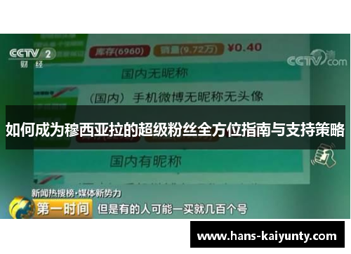 如何成为穆西亚拉的超级粉丝全方位指南与支持策略