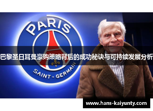巴黎圣日耳曼豪购策略背后的成功秘诀与可持续发展分析