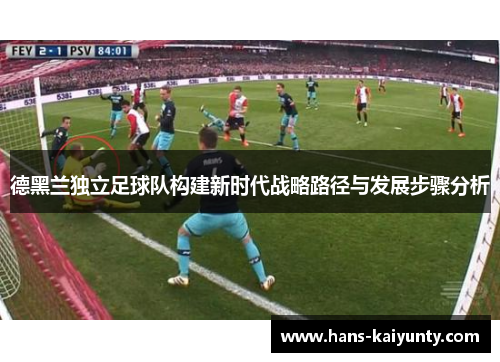 德黑兰独立足球队构建新时代战略路径与发展步骤分析