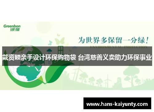 戴资颖亲手设计环保购物袋 台湾慈善义卖助力环保事业 戴资颖亲手设计环保购物袋 台湾慈善义卖助力环保事业