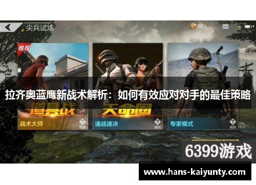 拉齐奥蓝鹰新战术解析:如何有效应对对手的最佳策略 拉齐奥蓝鹰新战术解析:如何有效应对对手的最佳策略
