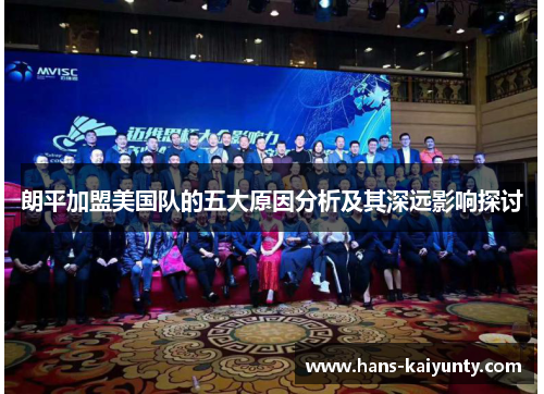 朗平加盟美国队的五大原因分析及其深远影响探讨 朗平加盟美国队的五大原因分析及其深远影响探讨