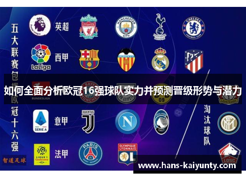 如何全面分析欧冠16强球队实力并预测晋级形势与潜力