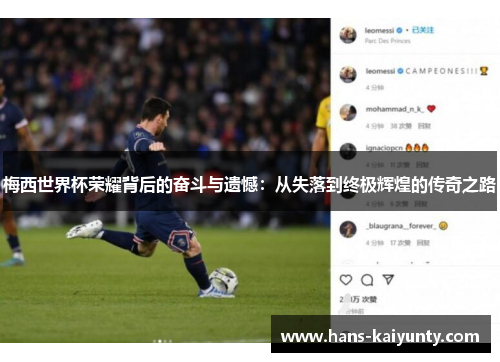 梅西世界杯荣耀背后的奋斗与遗憾:从失落到终极辉煌的传奇之路 梅西世界杯荣耀背后的奋斗与遗憾:从失落到终极辉煌的传奇之路