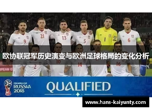 欧协联冠军历史演变与欧洲足球格局的变化分析 欧协联冠军历史演变与欧洲足球格局的变化分析