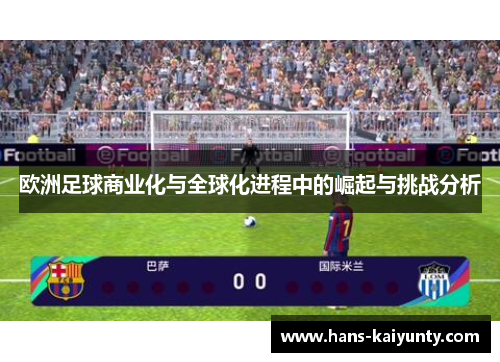 欧洲足球商业化与全球化进程中的崛起与挑战分析