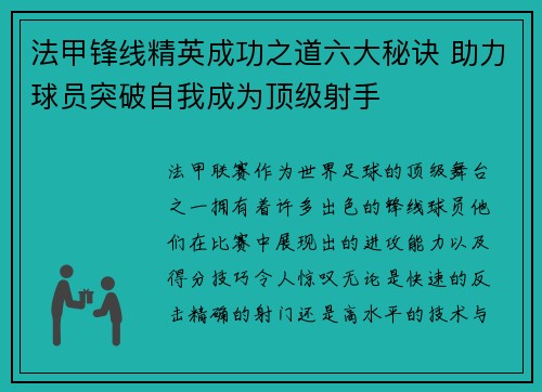 法甲锋线精英成功之道六大秘诀 助力球员突破自我成为顶级射手