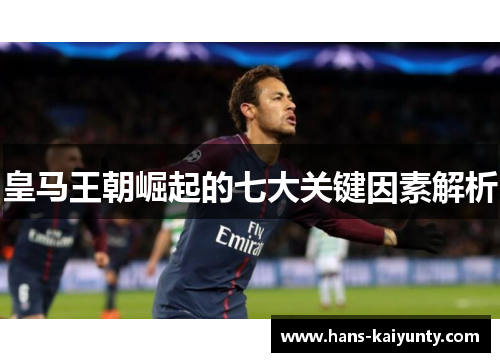 皇马王朝崛起的七大关键因素解析