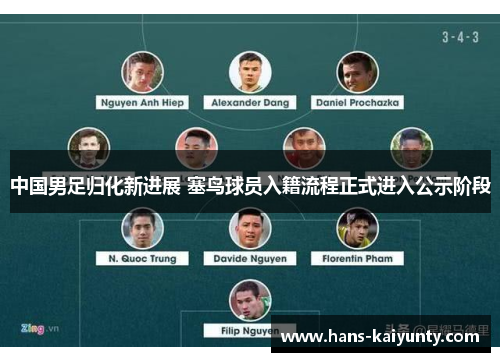 中国男足归化新进展 塞鸟球员入籍流程正式进入公示阶段