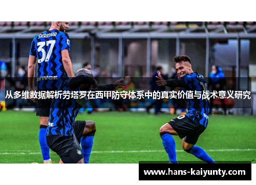 从多维数据解析劳塔罗在西甲防守体系中的真实价值与战术意义研究