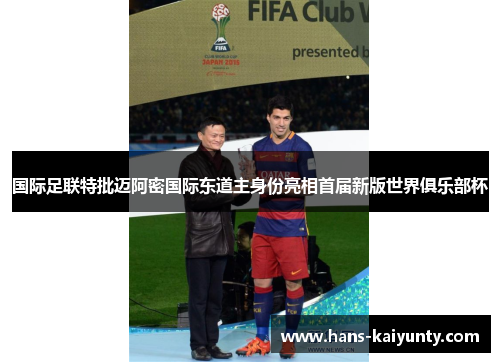 国际足联特批迈阿密国际东道主身份亮相首届新版世界俱乐部杯