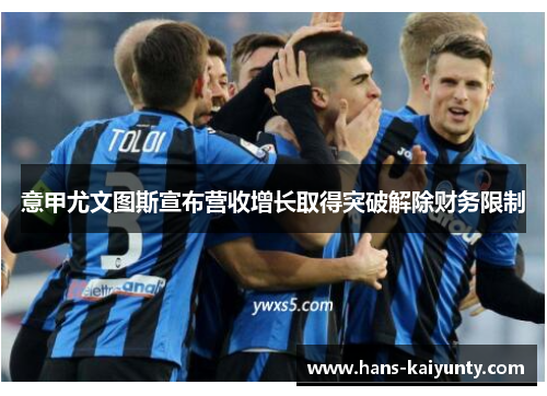 意甲尤文图斯宣布营收增长取得突破解除财务限制