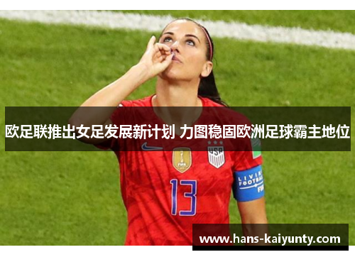 欧足联推出女足发展新计划 力图稳固欧洲足球霸主地位