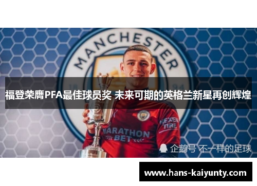 福登荣膺PFA最佳球员奖 未来可期的英格兰新星再创辉煌