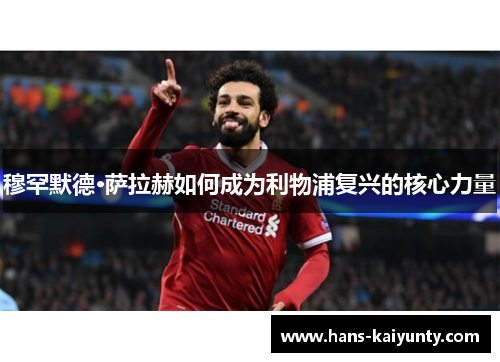 穆罕默德·萨拉赫如何成为利物浦复兴的核心力量