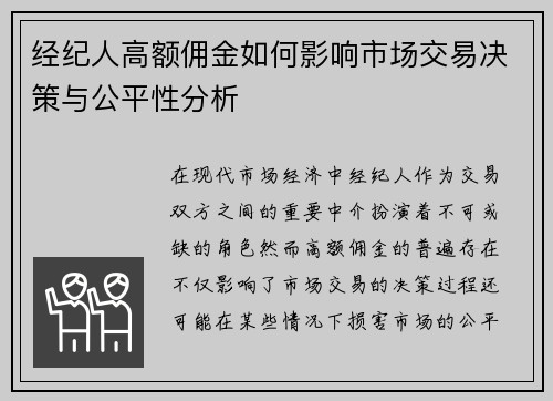 经纪人高额佣金如何影响市场交易决策与公平性分析