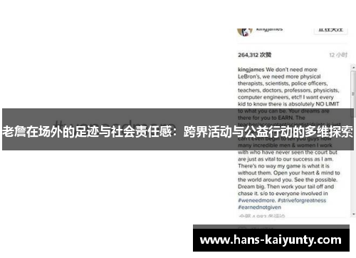 老詹在场外的足迹与社会责任感：跨界活动与公益行动的多维探索