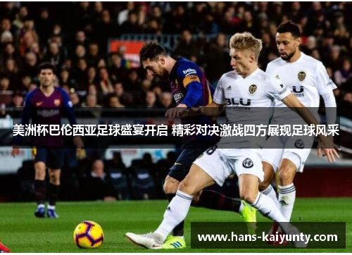 美洲杯巴伦西亚足球盛宴开启 精彩对决激战四方展现足球风采
