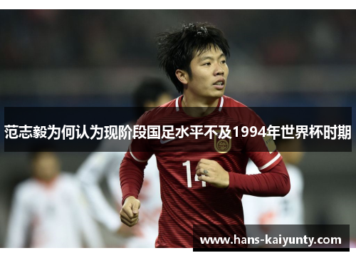 范志毅为何认为现阶段国足水平不及1994年世界杯时期