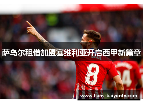萨乌尔租借加盟塞维利亚开启西甲新篇章