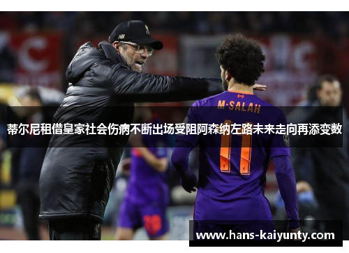 蒂尔尼租借皇家社会伤病不断出场受阻阿森纳左路未来走向再添变数