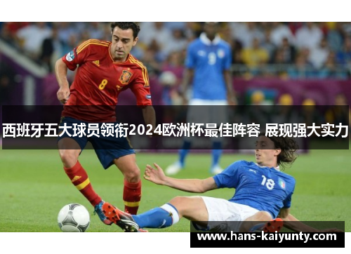 西班牙五大球员领衔2024欧洲杯最佳阵容 展现强大实力