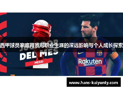 西甲球员家庭背景对职业生涯的深远影响与个人成长探索