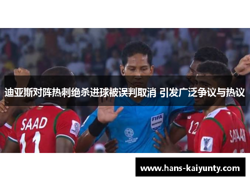 迪亚斯对阵热刺绝杀进球被误判取消 引发广泛争议与热议