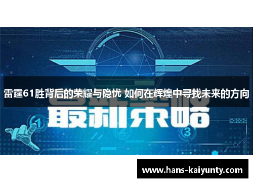 雷霆61胜背后的荣耀与隐忧 如何在辉煌中寻找未来的方向