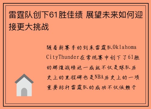 雷霆队创下61胜佳绩 展望未来如何迎接更大挑战