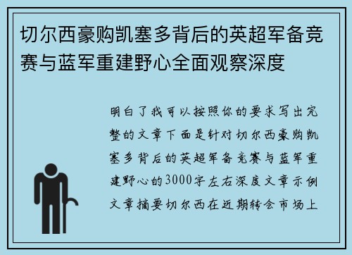 切尔西豪购凯塞多背后的英超军备竞赛与蓝军重建野心全面观察深度