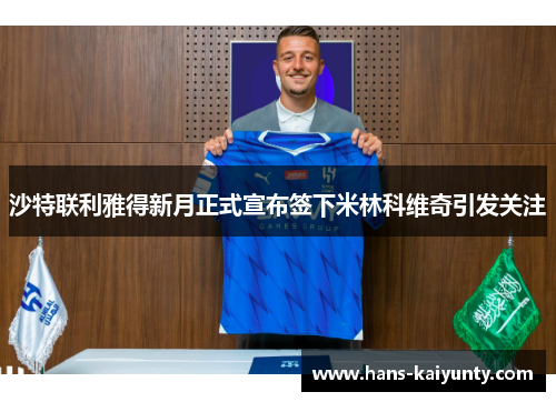 沙特联利雅得新月正式宣布签下米林科维奇引发关注