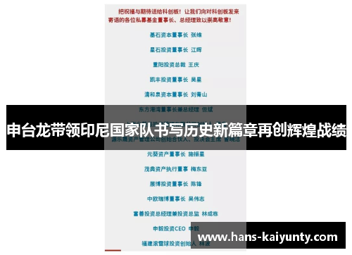 申台龙带领印尼国家队书写历史新篇章再创辉煌战绩 申台龙带领印尼国家队书写历史新篇章再创辉煌战绩