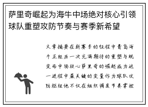萨里奇崛起为海牛中场绝对核心引领球队重塑攻防节奏与赛季新希望 萨里奇崛起为海牛中场绝对核心引领球队重塑攻防节奏与赛季新希望