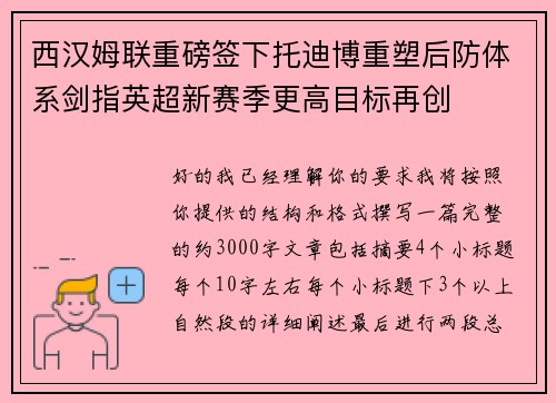 西汉姆联重磅签下托迪博重塑后防体系剑指英超新赛季更高目标再创 西汉姆联重磅签下托迪博重塑后防体系剑指英超新赛季更高目标再创