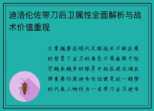 迪洛伦佐带刀后卫属性全面解析与战术价值重现