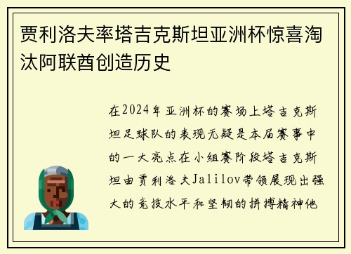 贾利洛夫率塔吉克斯坦亚洲杯惊喜淘汰阿联酋创造历史