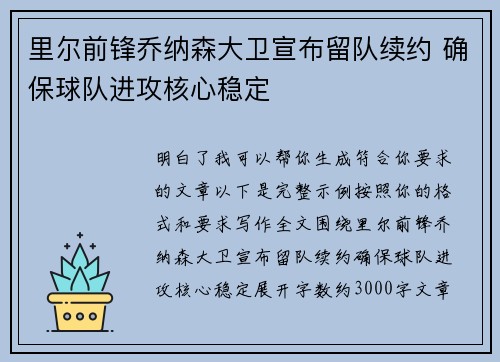 里尔前锋乔纳森大卫宣布留队续约 确保球队进攻核心稳定