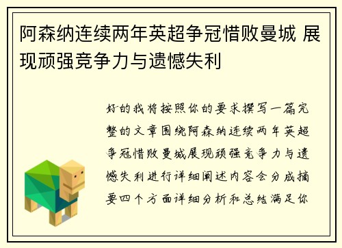 阿森纳连续两年英超争冠惜败曼城 展现顽强竞争力与遗憾失利 阿森纳连续两年英超争冠惜败曼城 展现顽强竞争力与遗憾失利
