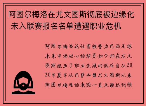 阿图尔梅洛在尤文图斯彻底被边缘化 未入联赛报名名单遭遇职业危机 阿图尔梅洛在尤文图斯彻底被边缘化 未入联赛报名名单遭遇职业危机