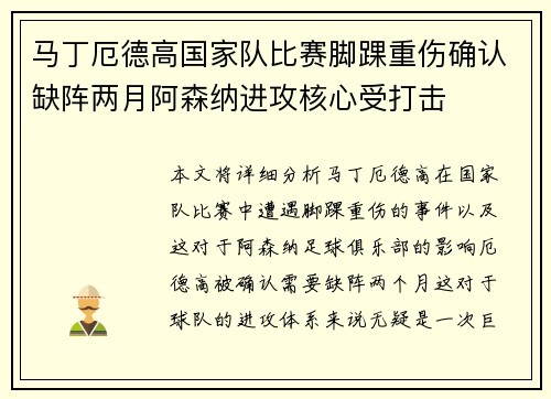 马丁厄德高国家队比赛脚踝重伤确认缺阵两月阿森纳进攻核心受打击