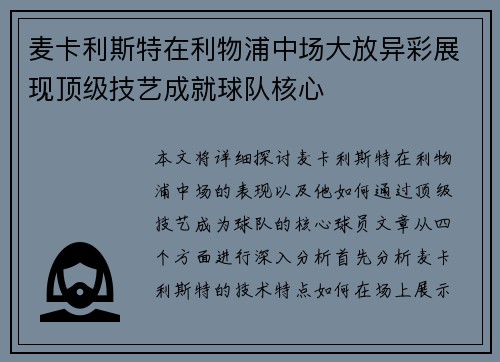 麦卡利斯特在利物浦中场大放异彩展现顶级技艺成就球队核心