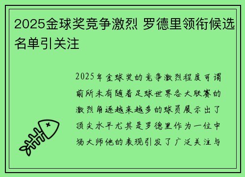 2025金球奖竞争激烈 罗德里领衔候选名单引关注