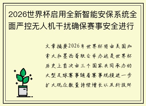 2026世界杯启用全新智能安保系统全面严控无人机干扰确保赛事安全进行