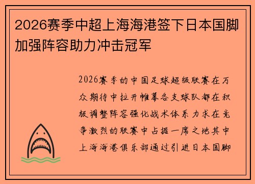 2026赛季中超上海海港签下日本国脚加强阵容助力冲击冠军