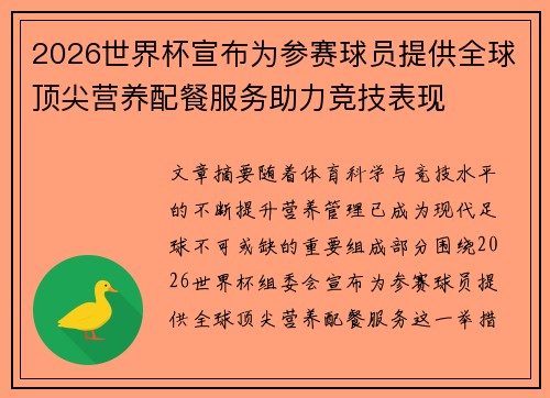 2026世界杯宣布为参赛球员提供全球顶尖营养配餐服务助力竞技表现