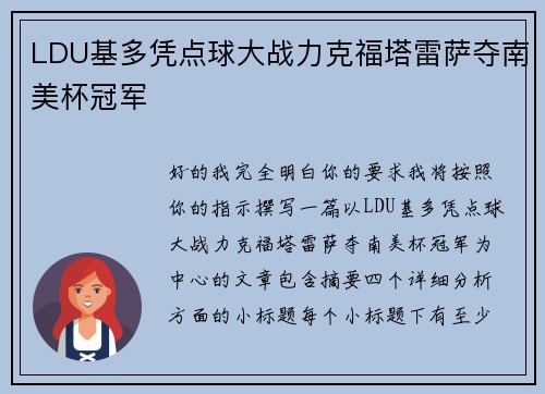 LDU基多凭点球大战力克福塔雷萨夺南美杯冠军
